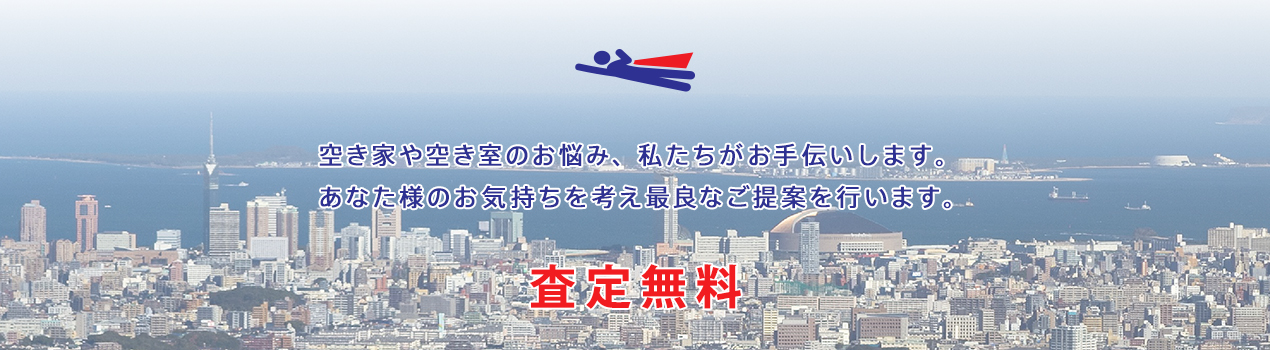 空き家や空き室のお悩み、私たちがお手伝いします。あなた様のお気持ちを考え最良なご提案を行います。 査定無料