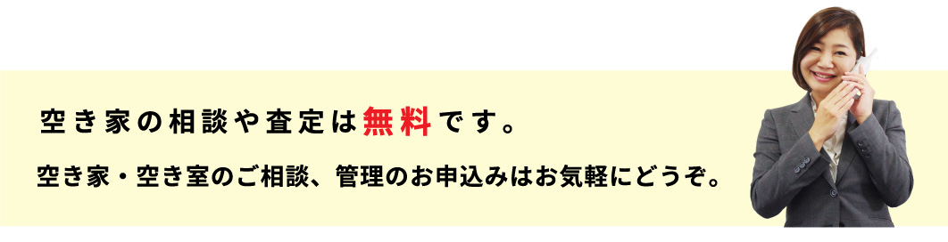 空き家の相談や査定は、無料です。
