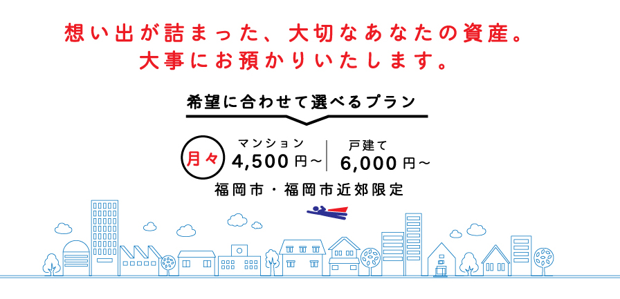 希望にあわせて選べるプラン　大切な資産大事にお預かりいたします。