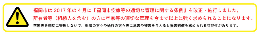 福岡市空き家等の適切な管理に関する条例
