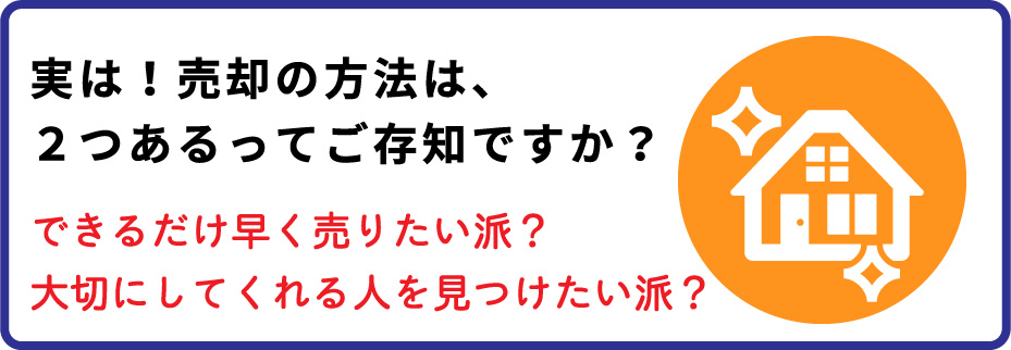 できるだけ早く売りたい？大切にしてくれる人を見つけたい？